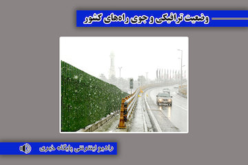 بشنوید| بارش برف و باران و تردد روان در  محورهای شمالی  وضعیت ترافیکی