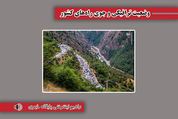 بشنوید | انسداد محور چالوس و آزادراه تهران – شمال تا ساعت ۱۵ امروز وضعیت ترافیکی
