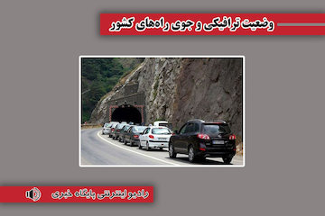 بشنوید| ترافیک نیمه سنگین در محور چالوس وضعیت ترافیکی