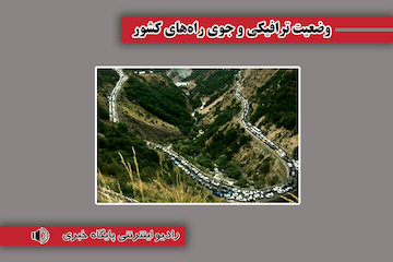 بشنوید| ترافیک سنگین در محورهای چالوس و هراز و آزادراه‌های کرج-قزوین و  قزوین-کرج- تهران