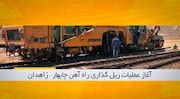 فیلم| آخرین وضعیت پروژه راه‌آهن چابهار-زاهدان را ببینید