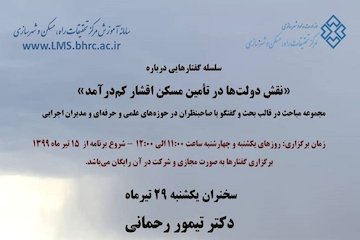 نشست آنلاین «سلسله گفتارهایی درباره نقش دولتها در تامین مسکن اقشار کمدرآمد»/ بررسی تامین مسکن اقشار کمدرآمدی در  ایران و مقایسه آن با دنیا  پوستر