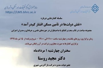 نشست آنلاین «سلسله گفتارهایی درباره نقش دولتها در تامین مسکن اقشار کمدرآمد» پوستر