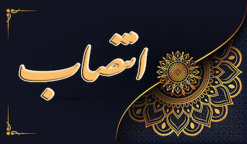 "ترکی" عضو جدید هیات مرکزی گزینش وزارت راه و شهرسازی/ از زحمات "عبوری" قدردانی شد تودیع ومعارفه کاشان واران