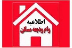 سقف تسهیلات بانکی کمک ودیعه اجاره مسکن در خراسان رضوی مشخص شد vadie-maskan99.jpg