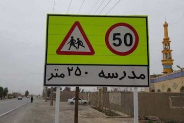 ایمن سازی فیزیکی ۳۸ باب مدرسه حاشیه راه های سیستان و بلوچستان س و ب - ایمن سازی مدارس حاشیه راه (2).jpeg
