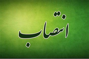 انتصاب رئیس اداره راه و شهرسازی شهرستان کبودرآهنگ انتصاب.jpg