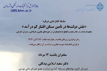 برگزاری سلسله گفتارهای نقش دولتها در تامین مسکن اقشار کمدرآمد/سخنرانی عضو شورایعالی بورس در خصوص مسکن کمدرآمدها پوستر