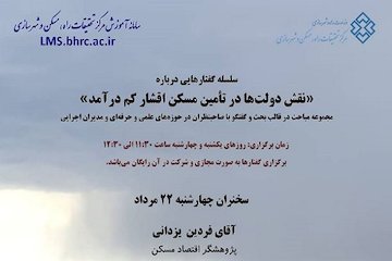 سلسله گفتارهایی درباره نقش دولتها در تامین مسکن اقشار کمدرآمد/ سخنرانی فردین یزدانی پژوهشگر اقتصاد مسکن در خصوص مسکن کمدرآمدها پوستر