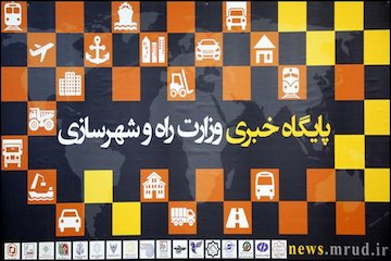 مهمترین اخبار پایگاه خبری وزارت راه و شهرسازی در هفته گذشته  پایگاه خبری وزارت راه و شهرسازی
