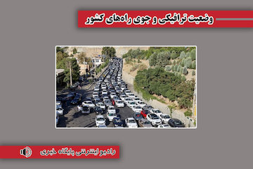 بشنوید| ترافیک سنگین در محور چالوس و آزادراه تهران_قم
