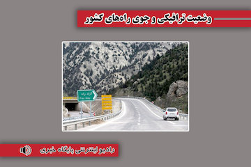 بشنوید|ترافیک سنگین در آزادراه قزوین- کرج/بارش برف در برخی از محورهای خراسان شمالی
