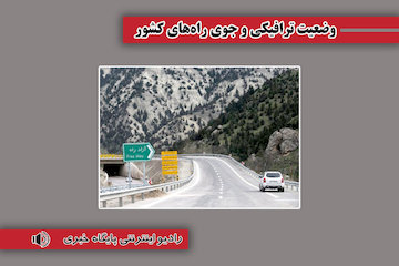 بشنوید|  بارش برف و باران در محور چالوس  وضعیت ترافیکی
