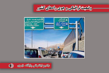 بشنوید| ترافیک سنگین در تمامی محورهای شمالی به غیر از فیروزکوه وضعیت ترافیکی