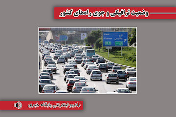 بشنوید| ترافیک سنگین در محور شهریار-تهران/تردد روان در محورهای چالوس، هراز، فیروزکوه
