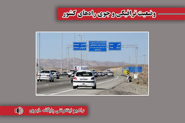 بشنوید| ترافیک نیمه سنگین در آزادراه های قزوین-کرج-تهران و کرج-قزوین