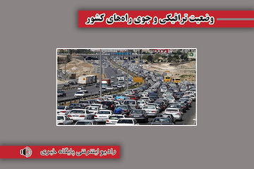 بشنوید | ترافیک سنگین در آزادراه تهران - قم محدوده  قیصر آباد