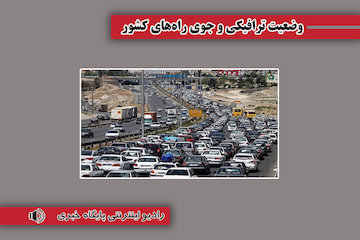بشنوید| تردد از آزادراه تهران – شمال و محور چالوس مسیر جنوب به شمال تا اطلاع بعدی ممنوع است وضعیت ترافیکی