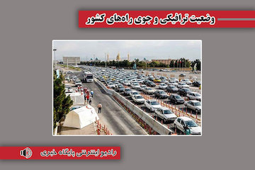 بشنوید| ترافیک سنگین در محور فیروزکوه وضعیت ترافیکی
