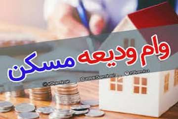 مهلت ثبتنام وام ودیعه مسکن تا پایان شهریور ۱۴۰۰  وام ودیعه مسکن راه و شهرسازی خراسان شمالی