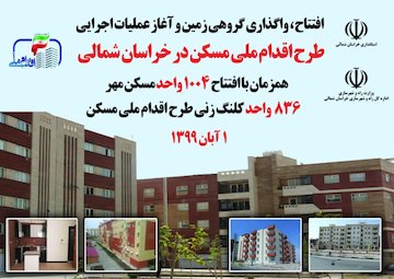 ۱۰۰۴ واحد مسکن مهر در خراسان شمالی افتتاح شد افتتاح مسکن در خراسان شمالی