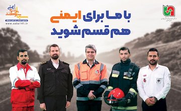 آغاز به کار پویش سبا همزمان با هفته ایمنی حمل ونقل/۲۹ آبان روز بدون حادثه در جاده های استان اصفهان
 سبا سوگند برای ایمنی.jpg