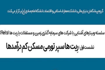 نشست تخصصی "ریتها سپر تورمی مسکن کم درآمدها" برگزار میشود وبینار ریت ها سپر تورمی