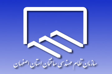 نظام مهندسی اصفهان 