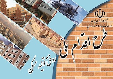 ثبت نام مرحله سوم طرح اقدام ملی مسکن  اقدام ملی.jpg