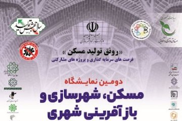 دومین نمایشگاه مسکن، شهرسازی و بازآفرینی شهری  نمایشگاه مسکن