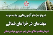 آزمون نظام مهندسی راه و شهرسازی خراسان شمالی