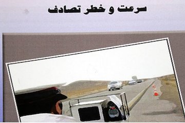 کتاب "سرعت و خطر تصادف" منتشر شد کتاب