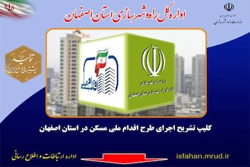 تشریح اقدام ملی مسکن در اصفهان
