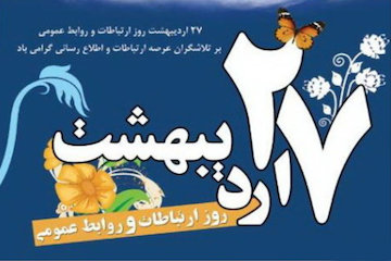 روز ارتباطات وروابط عمومی اصفهان