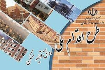 ثبتنام بیش از ۴۵۰۰ نفر در مرحله پنجم طرح اقدام ملی مسکن آخرین مهلت برای ثبت نام پنجمین مرحله طرح اقدام ملی مسکن در راه و شهرسازی خراسان شمالی