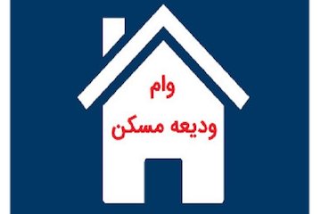 ودیعه مسکن