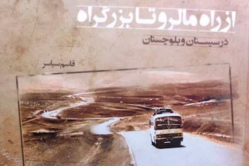کتاب اداره کل راه و شهرسازی سیستان و بلوچستان کتاب تاریخ سال استان شد