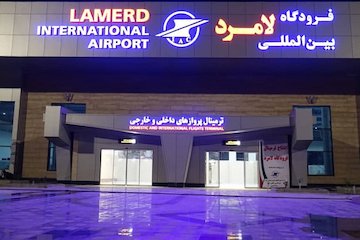 استفاده از سرمايه بخش خصوصی برای ساخت جايگاه تشريفات فرودگاه لامرد/ راه اندازی پروازهای جديد داخلی و خارجی در فرودگاه فرودگاه لامرد