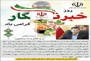 پیام تبریک مدیرکل راه و شهرسازی خراسان شمالی به مناسبت فرارسیدن روز خبرنگار