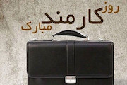 کرمانشاه - روز کارمند