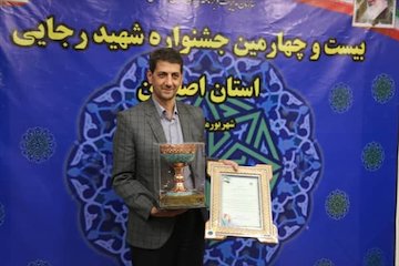 بیست و چهارمین جشنواره شهید رجایی اصفهان
