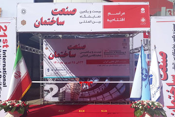 بیست و یکمین نمایشگاه بینالمللی صنعت ساختمان افتتاح شد نمایشگاه