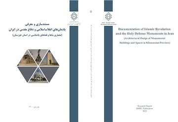 انتشار نسخه الکترونیکی کتاب مستندسازی و معرفی یادمانهای انقلاب اسلامی و دفاع مقدس در استان خوزستان کتاب دفاع مقدس