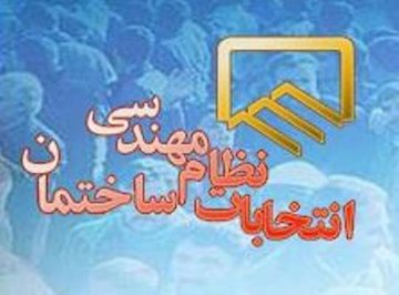اهمیت حضور مهندسان در ساعات باقی مانده برای تعیین سرنوشت اعضای هیات مدیره سازمان نظام مهندسی  انتخابات هیأت مدیره سازمان نظام مهندسی ساختمان ایلام.jpg
