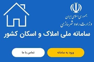 اصفهانیها در ثبت اطلاعات ملکی و سکونتی تسریع کنند/ اعلام جریمه عدم ثبت املاک؛ از محرومیت خدمات بانکی تا افزایش تعرفه برق سامانه املاک اصفهان