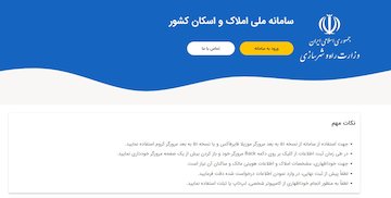 لزوم ثبت اطلاعات مالکان قمی تا پایان مهرماه در سامانه املاک و اسکان سامانه املاک و اسکان کشور