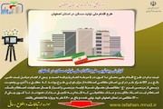 گزارش ویدئویی طرح اقدام ملی مسکن-اصفهان
