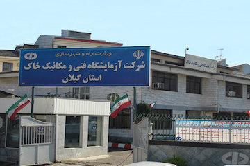 آزمایشگاه فنی و مکانیک خاک استان گیلان موفق به کسب گواهی تایید صلاحیت آزمایشگاه شد  آزمایشگاه فنی و مکانیک خاک گیلان
