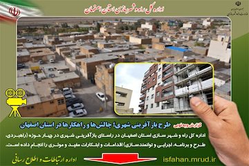 گزارش ویدئویی بازآفرینی شهری اصفهان