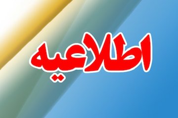 ششمین اطلاعیه ستاد پرداخت به بازماندگان معزز سانحه پرواز اوکراین اطلاعیه.jpg